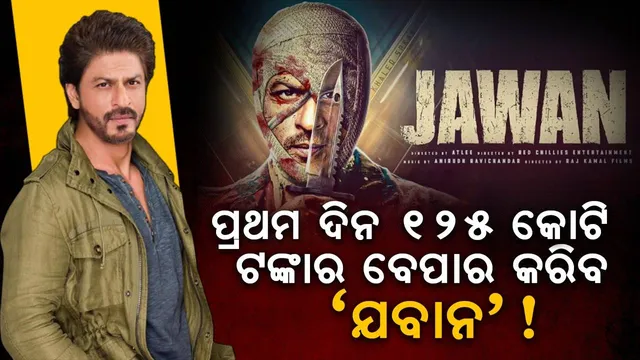 ଶାହରୁଖ୍‌ଙ୍କ ଆଗାମୀ ଫିଲ୍ମକୁ ନେଇ ପୂର୍ବାନୁମାନ କଲେ ସମୀକ୍ଷକ: କେବଳ ଭାରତରେ ୬୦୦ କୋଟି ଟଙ୍କା ଆୟ କରିବ