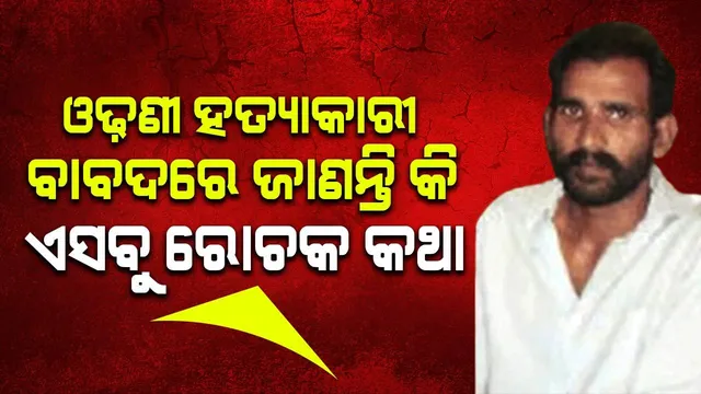 ଯୁବତୀଙ୍କୁ ଓଢଣୀରେ କରୁଥିଲା ହତ୍ୟା, ଗୋଆର ଏହି ସିରିୟଲ ହତ୍ୟାକାରୀ ବାବଦରେ ଜାଣନ୍ତି କି?