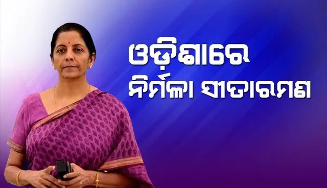 ଦୁଇଦିନିଆ ଗସ୍ତରେ ଭୁବନେଶ୍ବର ପହଞ୍ଚିଲେ କେନ୍ଦ୍ର ଅର୍ଥମନ୍ତ୍ରୀ: ପୁରୀରେ କରିବେ ରାତ୍ରିଯାପନ, କାଲି ମହାପ୍ରଭୁଙ୍କୁ କରିବେ ଦର୍ଶନ