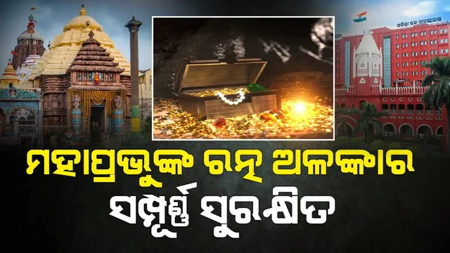 ଶ୍ରୀମନ୍ଦିର ରତ୍ନଭଣ୍ଡାର ମାମଲା: ହାଇକୋର୍ଟରେ ସତ୍ୟପାଠ ଦାଖଲ କଲେ ରାଜ୍ୟ ସରକାର, କହିଲେ- ରତ୍ନ ଓ ଅଳଙ୍କାର ସମ୍ପୂର୍ଣ୍ଣ ସୁରକ୍ଷିତ