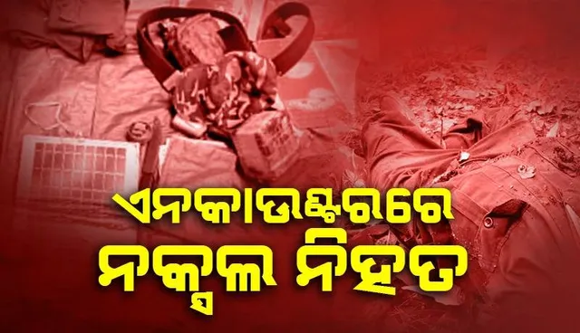 ଯବାନଙ୍କ ଗୁଳିରେ ଜଣେ ନକ୍ସଲର ମୃତ୍ୟୁ