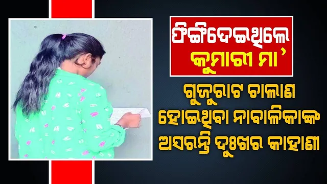 ଫିଙ୍ଗିଦେଇଥିଲା କୁମାରୀ ମା’: ଗୁଜରାଟ ଚାଲାଣ ହୋଇଥିବା ନାବାଳିକାଙ୍କ ଅସରନ୍ତି ଦୁଃଖ କାହାଣୀ