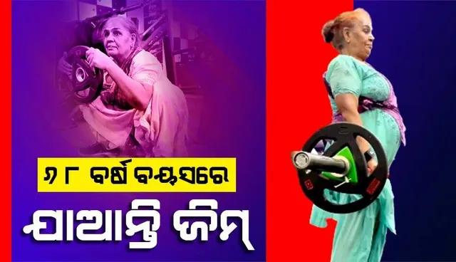 ଇଣ୍ଟର୍‌ନେଟ୍‌ରେ ଭାଇରାଲ୍‌ ହେଉଛନ୍ତି ଜେଜେମାଆ: ୬୮ ବର୍ଷ ବୟସରେ ଜିମ୍‌ ଯାଇ ନିଜକୁ ରଖୁଛନ୍ତି ଫିଟ୍‌