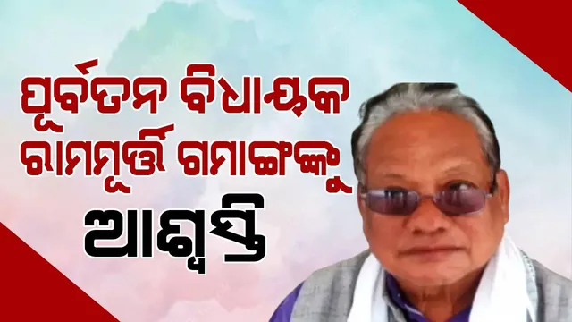 ରାମମୂର୍ତ୍ତିଙ୍କୁ ମିଳିଲା ଜାମିନ: ଗର୍ଭବତୀ ପତ୍ନୀଙ୍କୁ ହତ୍ୟା ଅଭିଯୋଗରେ ଦୋଷୀ ସାବ୍ୟସ୍ତ ହୋଇଥିଲେ