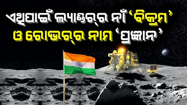ଇସ୍ରୋ ସଦସ୍ୟମାନେ ଲ୍ୟାଣ୍ଡର୍‌ର ନାମ ’ବିକ୍ରମ’ ଓ ରୋଭର୍‌ର ନାମ ‘ପ୍ରଜ୍ଞାନ’ ରଖିବା ପଛରେ ରହିଛି ଏହି କାରଣ