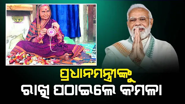 ପ୍ରଧାନମନ୍ତ୍ରୀଙ୍କୁ ରାଖି ପଠାଇଲେ କମଳା: ଦିନେ ଭଉଣୀ କହି କାମକୁ କରିଥିଲେ ପ୍ରଶଂସା