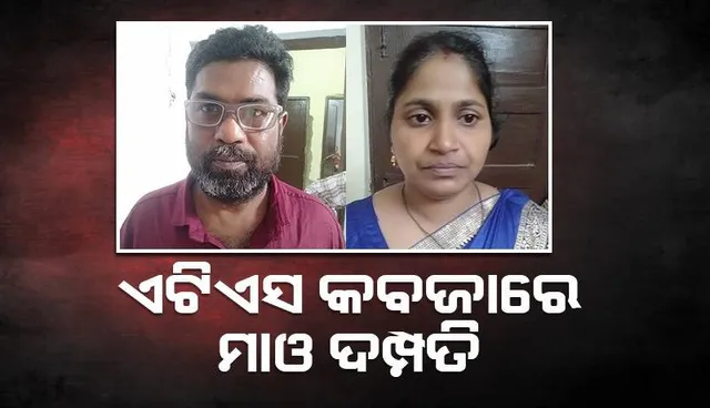 ଦୁର୍ଦ୍ଦାନ୍ତ ମାଓ ଦମ୍ପତିଙ୍କୁ ବାନ୍ଧିଲା ଏଟିଏସ୍
