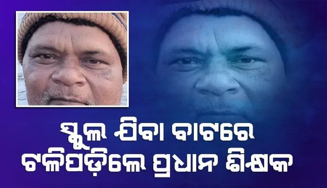 ପତାକା ଉତ୍ତୋଳନ ପୂର୍ବରୁ ରାସ୍ତାରେ ଟଳିପଡ଼ିଲେ ପ୍ରଧାନ ଶିକ୍ଷକ