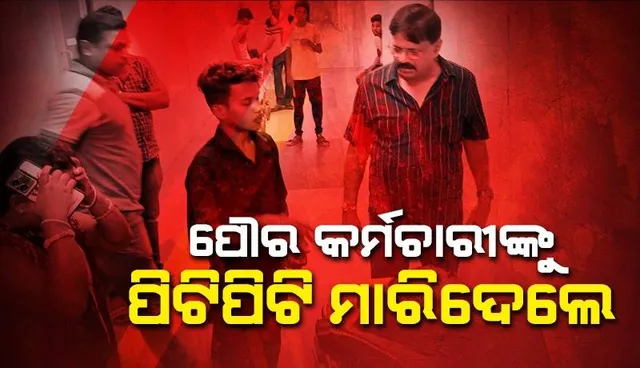 ‌ଜଳଖିଆ ଦୋକାନରେ ବସିଥିଲେ ପୌର କର୍ମଚାରୀ, ପିଟିପିଟି ଜୀବନ ନେଲେ ଦୁର୍ବୃତ୍ତ