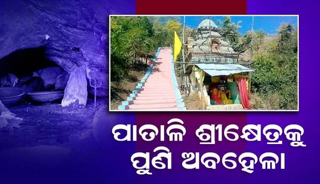 ପାତାଳି ଶ୍ରୀକ୍ଷେତ୍ରରେ ଭବ୍ୟ ଜଗନ୍ନାଥ ମନ୍ଦିର କେବେ? ଅନୁମୋଦନକୁ ବିତିଲା ୮ ବର୍ଷ, ଏଥର ବି ଅବହେଳା
