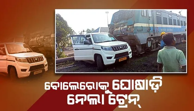 ପାରାଦୀପ ବନ୍ଦର ନିଷିଦ୍ଧାଞ୍ଚଳରେ ଦୁର୍ଘଟଣା: ବୋଲେରୋକୁ ଘୋଷାଡ଼ି ନେଲା ଟ୍ରେନ୍, ଅଳ୍ପକେ ବର୍ତ୍ତିଲେ କର୍ମଚାରୀ