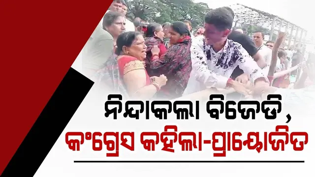 ୫ଟି ସଚିବଙ୍କୁ କାଳିମାଡ଼ ଘଟଣା : ବିଜେଡି କହିଲା ରାଜ୍ୟର ପ୍ରଗତିକୁ ସହି ପାରୁ ନଥିବା ଲୋକଙ୍କ କାମ, ଘଟଣା ‘ପ୍ରାୟୋଜିତ’ ବୋଲି ଦାବିକଲା କଂଗ୍ରେସ