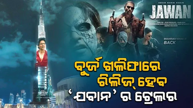 ଦୁବାଇର ବୁର୍ଜ ଖଲିଫାରେ ରିଲିଜ୍ ହେବ ଫିଲ୍ମ ଯବାନର ଟ୍ରେଲର, ସମସ୍ତଙ୍କୁ ଲାଲ ରଙ୍ଗର ପୋଷାକ ପିନ୍ଧିବାକୁ କହିଲେ ଶାହରୁଖ