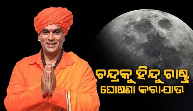 ଚନ୍ଦ୍ରକୁ ଯିବା ସମ୍ଭବ ହେବା ପରେ ଆମେ ‘ଶିବଶକ୍ତି ସ୍ଥଳ’ରେ ମନ୍ଦିର ନିର୍ମାଣ କରିବୁ: ହିନ୍ଦୁ ମହାସଭାର ଅଧ୍ୟକ୍ଷ