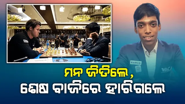 କାର୍ଲସେନ୍‌ଙ୍କ ସହ କଡ଼ା ମୁକାବିଲା କରି ହାରିଗ‌ଲେ ଭାରତୀୟ ଗ୍ରାଣ୍ଡମାଷ୍ଟର ଆର୍‌ ପ୍ରଜ୍ଞାନନ୍ଦ