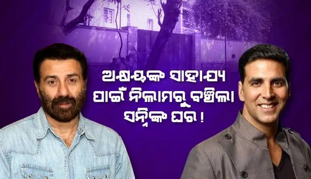 ଅକ୍ଷୟଙ୍କ ସାହାଯ୍ୟ ପାଇଁ ନିଲାମିରୁ ବଞ୍ଚିଗଲା ସନ୍ନିଙ୍କ ଘର !