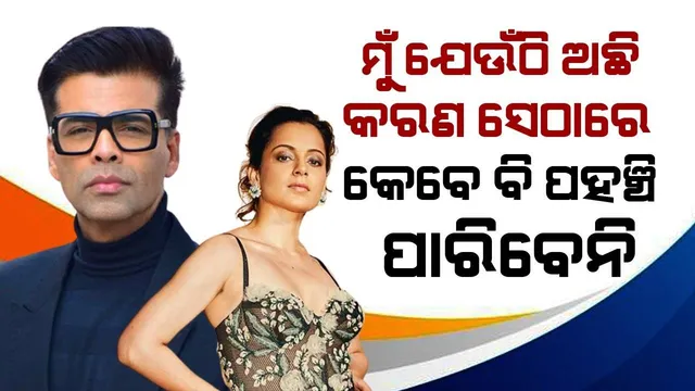 ମୋର ପ୍ରତିଭା ଦେଖ ଏବଂ କରଣଙ୍କ ଚଳଚ୍ଚିତ୍ର ଦେଖ; ଭାଇରାଲ ହେଲା କଙ୍ଗନାଙ୍କ ବିବୃତି