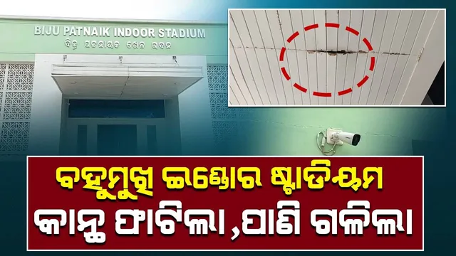 ଉଦଘାଟନ ଅପେକ୍ଷାରେ ବହୁମୁଖି ଇଣ୍ଡୋର ଷ୍ଟାଡିୟମ; ୬.୫ କୋଟିରେ ନିର୍ମିତ କ୍ରୀଡ଼ା ଭିତ୍ତିଭୂମିର କାନ୍ଥ ଫାଟିଲା, ପାଣି ଗଳିଲା