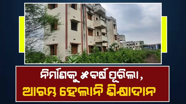 ସ୍ବପ୍ନ ଦେଖାଇଥିଲେ ମୁଖ୍ୟମନ୍ତ୍ରୀ: ଅସାମାଜିକ ବ୍ୟକ୍ତିଙ୍କ ଆଡ୍ଡା ପାଲଟିଛି ନବନିର୍ମିତ ବିଇଡି କଲେଜ