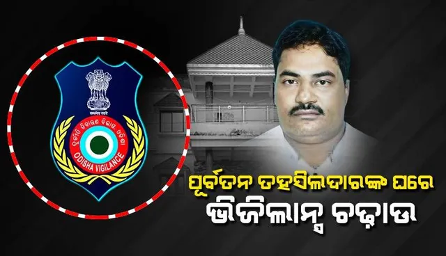 ରାଜସ୍ୱ ଓ ବିପର୍ଯ୍ୟୟ ପରିଚାଳନା ବିଭାଗ ଅଧିକାରୀ ସଂଗ୍ରାମ କେଶରୀଙ୍କ ଘରେ ଭିଜିଲାନ୍ସ ଚଢ଼ାଉ