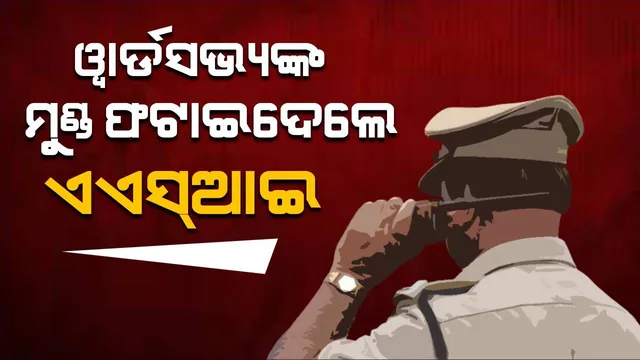 ମଦ୍ୟପ ପୁଲିସ ବାବୁଙ୍କ ଉନ୍ମତ୍ତକାଣ୍ଡ: ୱାର୍ଡସଭ୍ୟଙ୍କ ମୁଣ୍ଡ ଫଟାଇ ନିଲମ୍ବିତ ହେଲେ ଏଏସ୍‌ଆଇ