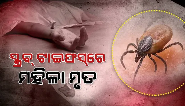 କଳାହାଣ୍ଡିରେ ପ୍ରଥମ: ମହିଳାଙ୍କ ଜୀବନ ନେଲା ସ୍କ୍ରବ୍ ଟାଇଫସ୍‌