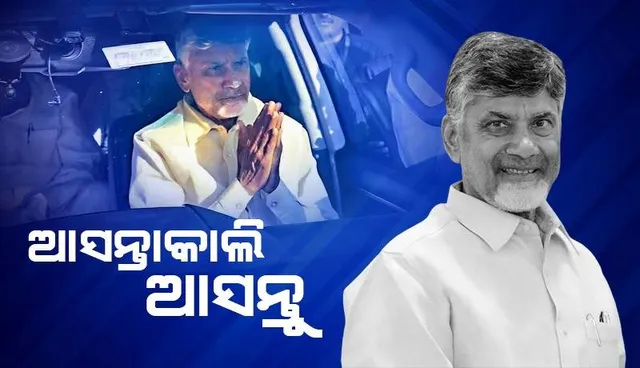 କାଲି ଆସନ୍ତୁ କହି ‘ଏଫଆଇଆର୍‌’ ଖାରଜ ପାଇଁ ଚନ୍ଦ୍ରବାବୁ ନାଇଡୁଙ୍କ ଆବେଦନ ଶୁଣାଣି କରିବାକୁ ମନାକଲେ ସୁପ୍ରିମ୍‌ କୋର୍ଟ