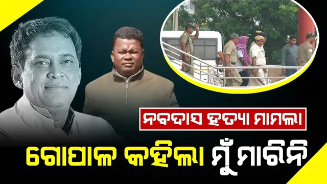 ନବ ଦାସ ହତ୍ୟା ମାମଲା: ଗୋପାଳ ବିରୋଧରେ ହେଲା ଚାର୍ଜଫ୍ରେମ୍‌, ଅକ୍ଟୋବର ୫ରେ ପରବର୍ତ୍ତୀ ଶୁଣାଣି