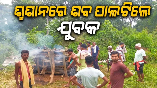 ଆଈଙ୍କ ଶବ ସତ୍କାର ପାଇଁ ଶ୍ମଶାନକୁ ଯାଇଥିଲେ ନାତି, ଶବ ହୋଇଗଲେ ଯୁବକ