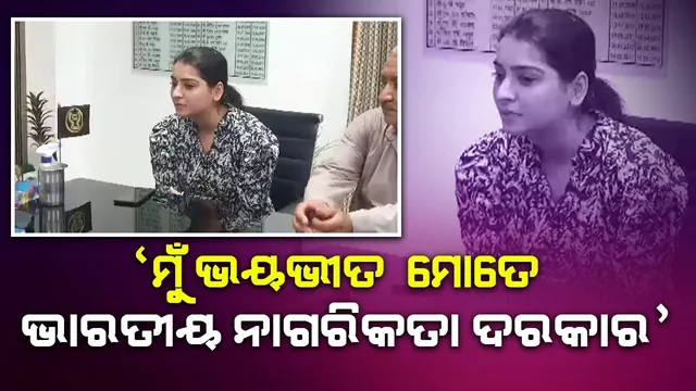 ‘ହିନ୍ଦୁ ଯୁବତୀଙ୍କ ଉପରେ ହେଉଥିବା ଅତ୍ୟାଚାର ଦେଖି ମୁଁ ଭୟଭୀତ, ମୋତେ ଭାରତୀୟ ନାଗରିକତା ଆବଶ୍ୟକ’: ସିମରନ