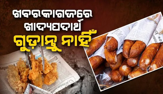 ‘ଏଫ୍‌ଏସ୍‌ଏସ୍‌ଏଆଇ’ର ସତର୍କ ସୂଚନା: ଆଉ ଖବରକାଗଜରେ ଖାଦ୍ୟପଦାର୍ଥ ଗୁଡ଼ାନ୍ତୁ ନାହିଁ