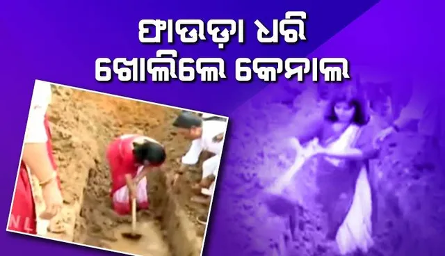 ହାତରେ ଫାଉଡ଼ା ଧରି ଚାଷୀଙ୍କ ସହ ମିଶି ଖୋଳିଲେ ଜବରଦଖଲ କେନାଲ