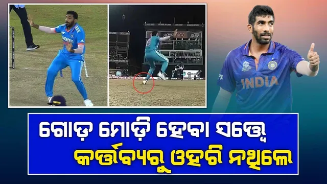 ଖେଳ ମଝିରେ ଗୋଡ଼ ମୋଡ଼ି ହେବା ସତ୍ତ୍ବେ କର୍ତ୍ତବ୍ୟରୁ ଓହରି ନଥିଲେ ବୁମରା