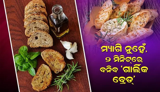 ହାତରେ ସମୟ କମ୍‌ ଥିଲେ ଏପରି ବନାନ୍ତୁ ‘ଗାର୍ଲିକ ବ୍ରେଡ୍‌’: ବନାଇବା ଯେତିକି ସହଜ, ସେତିକି ସୁସ୍ବାଦୁ