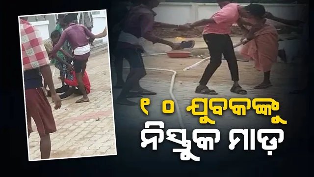 ଉମରକୋଟରେ କଙ୍ଗାରୁ କୋର୍ଟ: ମକା ଚୋରି ଅଭିଯୋଗରେ ୧୦ ଯୁବକଙ୍କୁ ନିସ୍ତୁକ ପିଟିଲେ