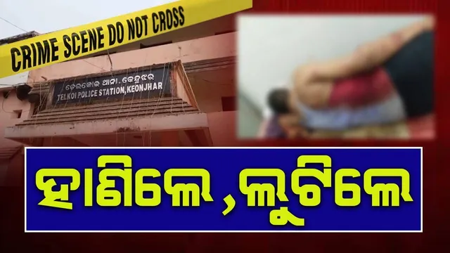 ଭୁଜାଲିରେ ହାଣି ବେପାରୀଙ୍କ ଠାରୁ ଲୁଟିନେଲେ ଦେଢ଼ ଲକ୍ଷ, ଦୁଇ ଭାଇ ଗୁରୁତର