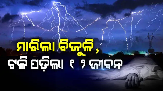 ପ୍ରବଳ ବର୍ଷା ସାଙ୍ଗକୁ ମାରିଲା ବିଜୁଳି, ଉଡ଼ିଗଲା ୧୨ଜଣଙ୍କ ପ୍ରାଣବାୟୁ