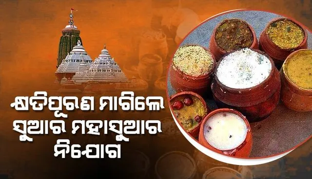 ଶ୍ରୀମନ୍ଦିରରେ ନୀତି ବିଶୃଙ୍ଖଳା: ମୁଖ୍ୟ ପ୍ରଶାସକଙ୍କୁ କ୍ଷତିପୂରଣ ମାଗିଲେ ସୁଆର ମହାସୁଆର ନିଯୋଗ