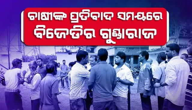 ଚାଷୀଙ୍କ ପ୍ରତିବାଦ ସମୟରେ ବିଜେଡିର ଗୁଣ୍ଡାରାଜ: ପ୍ରତିବାଦକାରୀଙ୍କୁ ପ୍ରାଣାନ୍ତକ ଆକ୍ରମଣ ଅଭିଯୋଗ