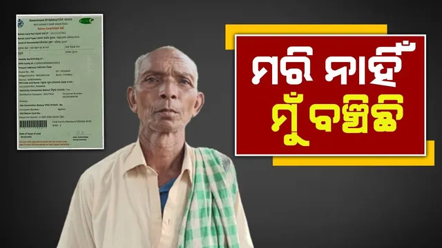 ଜୀବିତ ଲୋକକୁ ମୃତ ଘୋଷଣା କରି ଖାଉଟି କାର୍ଡରୁ କାଟିଲେ ନାମ