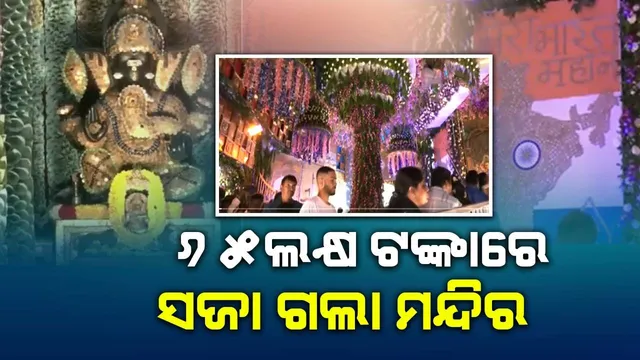 ୧୦, ୨୦, ୫୦ ଓ ୫୦୦ଟଙ୍କିଆ ନୋଟରେ ସଜ୍ଜିତ ହେଲା ଶ୍ରୀଗଣେଶଙ୍କ ମନ୍ଦିର