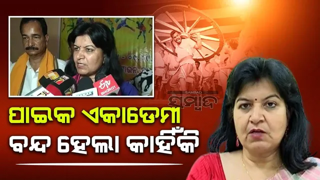 ବିଜୁବାବୁଙ୍କ ସ୍ଥାପିତ ପାଇକ ଏକାଡେମୀ ବନ୍ଦ ହେଲା କାହିଁକି : ଅପରାଜିତା ଷଡ଼ଙ୍ଗୀ