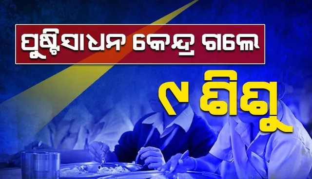 ‘ନଗଡ଼ା ଶିଶୁମୃତ୍ୟୁ’ ମାମଲା: ପୁଷ୍ଟିସାଧନ କେନ୍ଦ୍ର ଗଲେ ୯ ଶିଶୁ