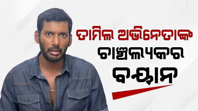 ‘ସିନେମା ସାର୍ଟିଫିକେଟ ପାଇଁ ସିବିଏଫସି ଲାଞ୍ଚ ବାବଦକୁ ମୋ ଠାରୁ ୬.୫ଲକ୍ଷ ଟଙ୍କା ନେଇଛି’: ତାମିଲ ଅଭିନେତା