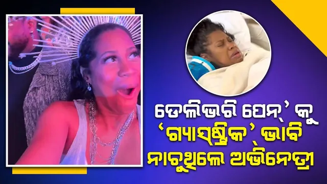 ଜାଣିନପାରି ପ୍ରସବ ବେଦନାକୁ ଅଣଦେଖା କରି ସ୍ବାମୀଙ୍କ ସହ ନାଚୁଥିଲେ ଅଭିନେତ୍ରୀ; କିଛି ସମୟ ମଧ୍ୟରେ ଜନ୍ମନେଲା ଶିଶୁକନ୍ୟା