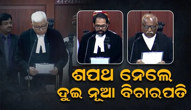 ଶପଥ ଗ୍ରହଣ କଲେ ଦୁଇ ନୂତନ ବିଚାରପତି: ଓଡ଼ିଶା ଉଚ୍ଚ ନ୍ୟାୟାଳୟରେ ବିଚାରପତିଙ୍କ ସଂଖ୍ୟା ୨୨କୁ ବୃଦ୍ଧି