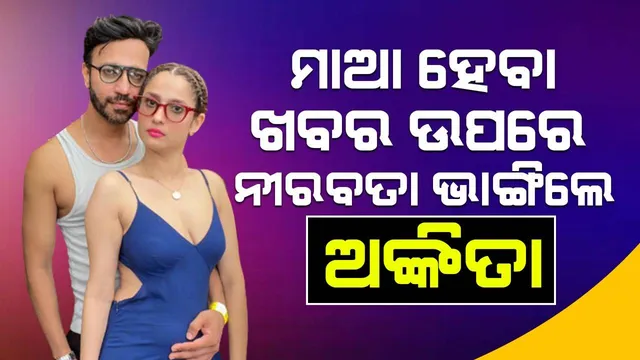 ‌ସୋସିଆଲ୍‌ ମିଡିଆରେ ଅଙ୍କିତାଙ୍କ ‘ବେବି ବମ୍ପ୍‌’ ଫଟୋ ଭାଇରାଲ୍‌ ହେବା ପରେ ଏପରି କହିଲେ ଅଭିନେତ୍ରୀ