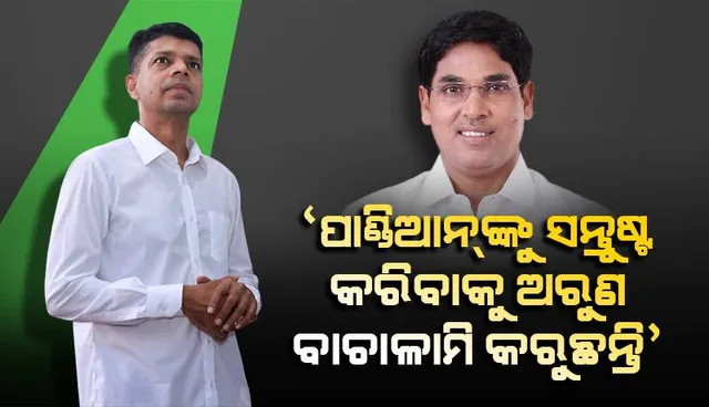 ‘ପାଣ୍ଡିଆନ୍‌ଙ୍କୁ ସନ୍ତୁଷ୍ଟ କରିବାକୁ ଅରୁଣ ବାଚାଳାମି କରୁଛନ୍ତି’: ପ୍ରତି ନିର୍ବାଚନ ପୂର୍ବରୁ ମନ୍ତ୍ରୀପଦରୁ କାହିଁକି ତଡ଼ା ଖାଆନ୍ତି?