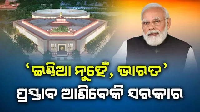 ‘ଇଣ୍ଡିଆ ନୁହେଁ, ଭାରତ’! ସଂସଦର ସ୍ୱତନ୍ତ୍ର ଅଧିବେଶନରେ ଦେଶର ନାମ ପରିବର୍ତ୍ତନ ପାଇଁ ଆସିପାରେ ପ୍ରସ୍ତାବ