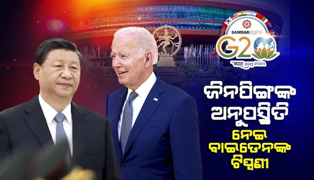 ଜିନପିଙ୍ଗଙ୍କ ଅନୁପସ୍ଥିତି ନେଇ ବାଇଡେନଙ୍କ ଟିପ୍ପଣୀ: ଆସିଥିଲେ ଭଲ ହୋଇଥାନ୍ତା, କିନ୍ତୁ ସବୁକିଛି ଭଲ ଚାଲିଛି